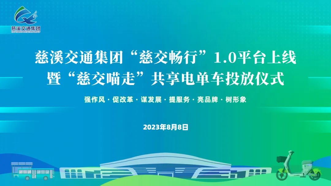 慈交喵走共享電單車正式上線慈溪！